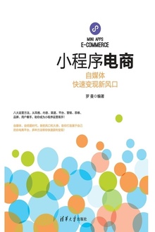 小程序电商:自媒体快速变现新风口