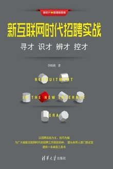 新互联网时代招聘实战:寻才 识才 辨才 控才