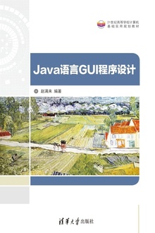Java语言GUI程序设计