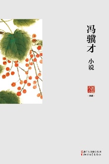 冯骥才小说