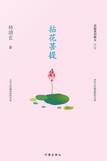 拈花菩提