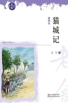 猫城记(现代名家画本)