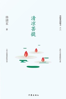 清凉菩提
