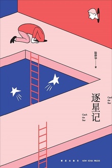 逐星记