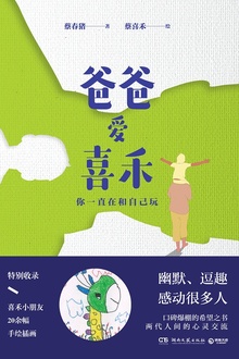 爸爸爱喜禾:你一直在和自己玩