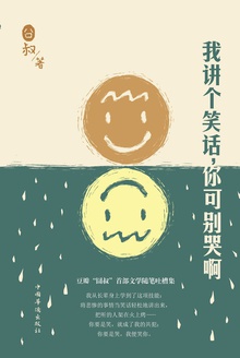 我讲个笑话,你可别哭啊