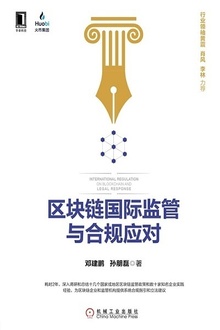 区块链国际监管与合规应对