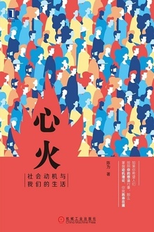 心火:社会动机与我们的生活