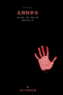 扎斯特罗奇