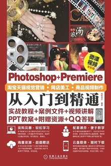 Photoshop+Premiere淘宝天猫视觉营销·网店美工·商品视频制作从入门到精通(微课视频全彩版)