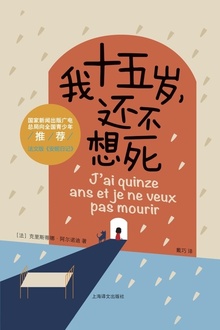 我十五岁,还不想死