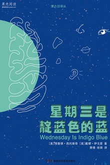 果壳阅读·第六日译丛:星期三是靛蓝色的蓝
