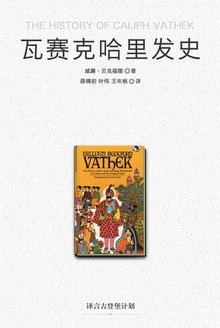 瓦赛克哈里发史