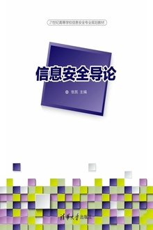 信息安全导论