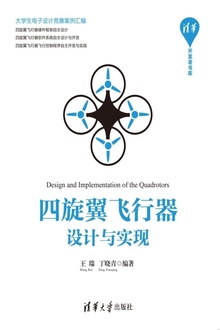 四旋翼飞行器设计与实现