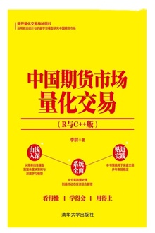 中国期货市场量化交易(R与C++版)