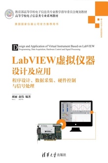 LabVIEW虚拟仪器设计及应用