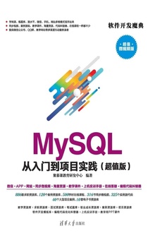 MySQL 从入门到项目实践(超值版)