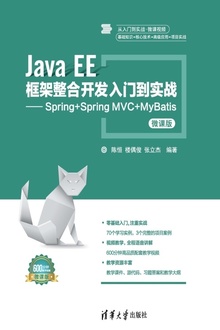 Java EE 框架整合开发入门到实战:Spring+Spring MVC+MyBatis(微课版)