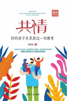 共情:好的亲子关系胜过一切教育