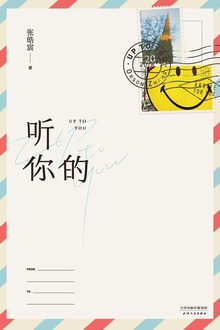 听你的