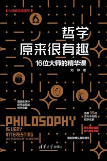 哲学原来很有趣