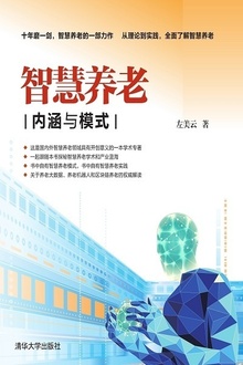 智慧养老:内涵与模式