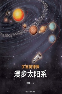 宇宙奥德赛:漫步太阳系