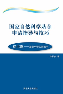 国家自然科学基金申请指导与技巧