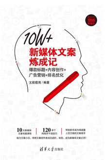 10W+新媒体文案炼成记