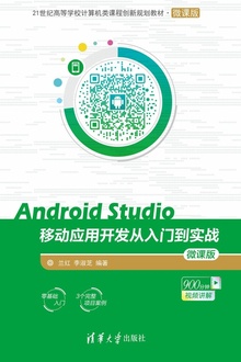 AndroidStudio移动应用开发从入门到实战(微课版)