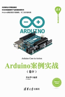 Arduino案例实战(卷Ⅳ)