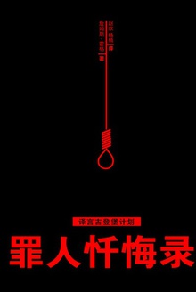罪人忏悔录