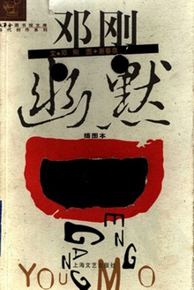 邓刚幽默