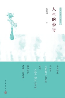 人生的修行