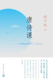 唐诗课
