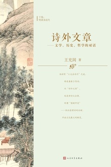 诗外文章:文学、历史、哲学的对话.3