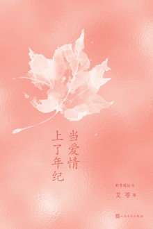 当爱情上了年纪