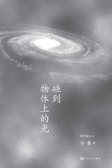 碰到物体上的光