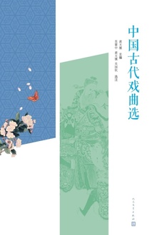 中国古代戏曲选