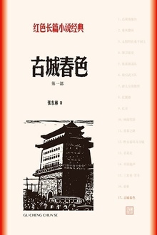 古城春色(第一部)
