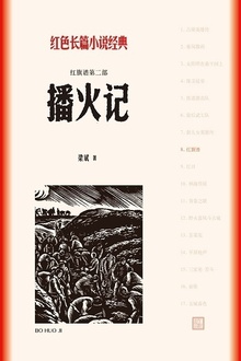播火记(红旗谱第二部)