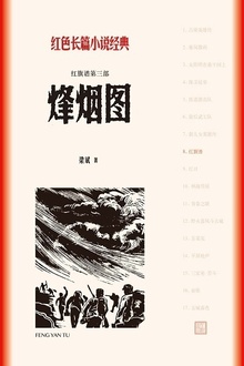 烽烟图(红旗谱第三部)
