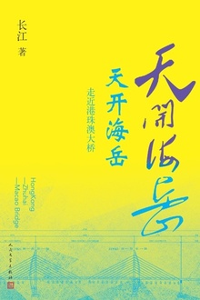 天开海岳:走近港珠澳大桥