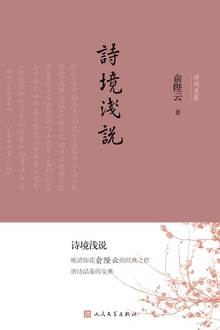 诗境浅说