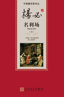 杨必译名利场(下)