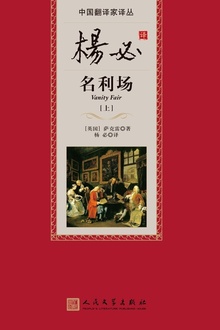 杨必译名利场(上)