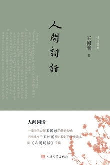 人间词话