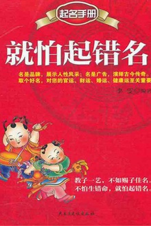 就怕起错名