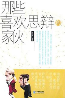那些喜欢思辩的家伙
